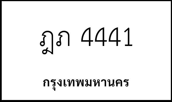 ฎภ 4441
